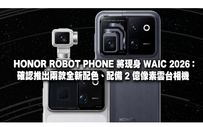 HONOR ROBOT PHONE will appear at WAIC 2026: two new colors confirmed, equipped with 200 million pixel gimbal camera