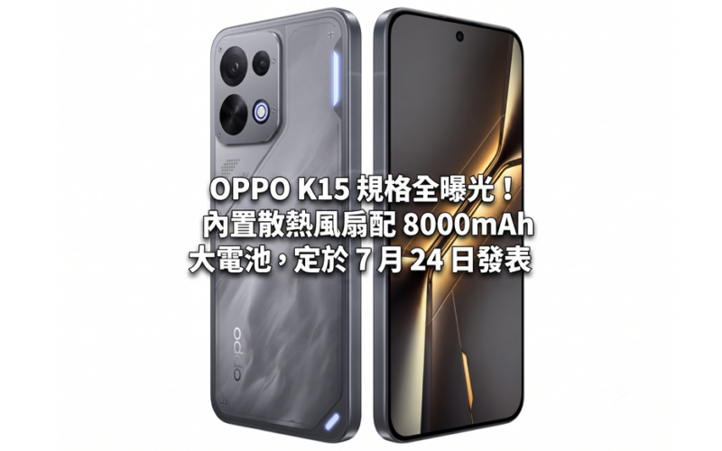 OPPO K15 full specifications revealed! Built-in cooling fan with 8000mAh large battery, scheduled to be released on July 24