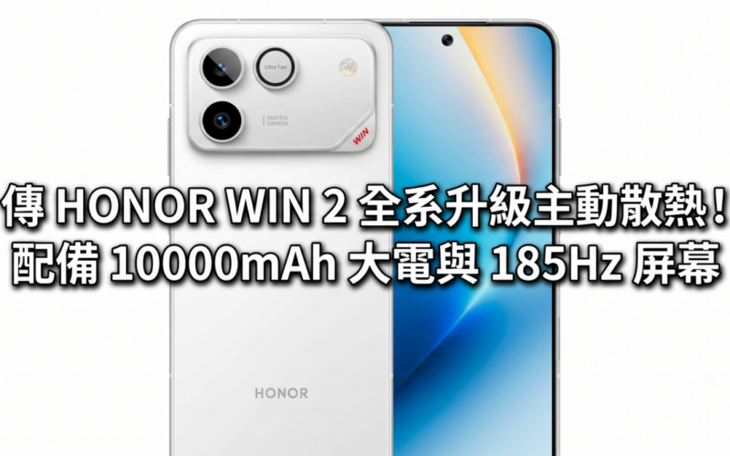 It is rumored that the entire HONOR WIN 2 series will be upgraded with active cooling! Equipped with 10000mAh battery and 185Hz screen