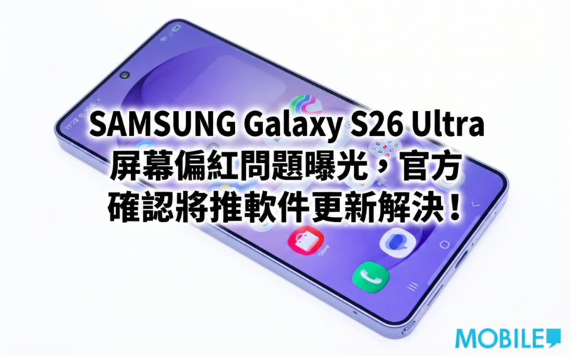 SAMSUNG Galaxy S26 Ultra's reddish screen problem has been exposed, and the official confirmed that a software update will be released to solve it!