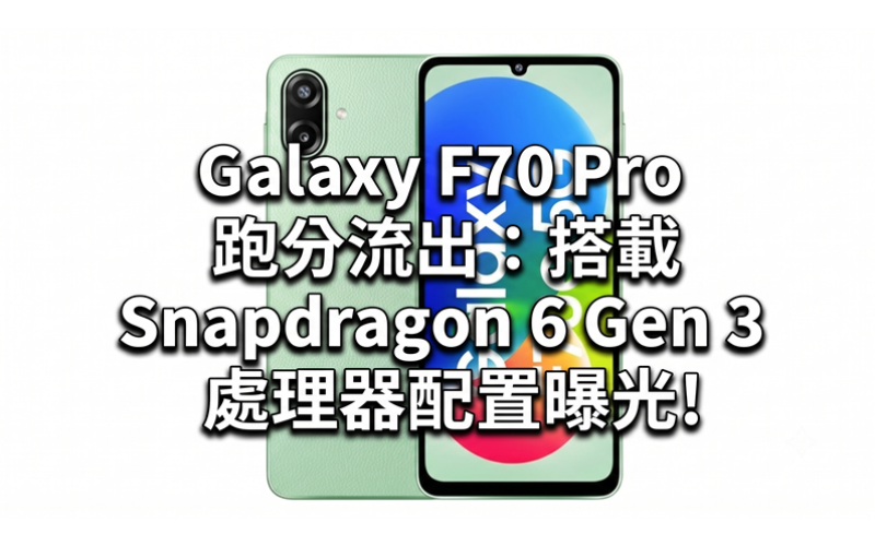 SAMSUNG Galaxy F70 Pro benchmarks leaked: equipped with Snapdragon 6 Gen 3 processor configuration exposed!
