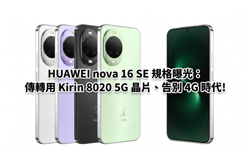 HUAWEI nova 16 SE specifications revealed: Switch to Kirin 8020 5G chip, bid farewell to the 4G era!