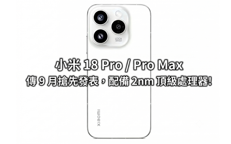 Xiaomi 18 Pro / Pro Max is rumored to be released in September, equipped with a 2nm top processor!