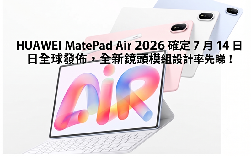HUAWEI MatePad Air 2026 is confirmed to be released globally on July 14, and the new lens module design is the first to take a look!
