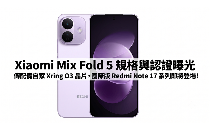 Xiaomi Mix Fold 5 specifications and certification exposed: rumored to be equipped with its own Xring O3 chip, international version of the Redmi Note 17 series is about to debut!