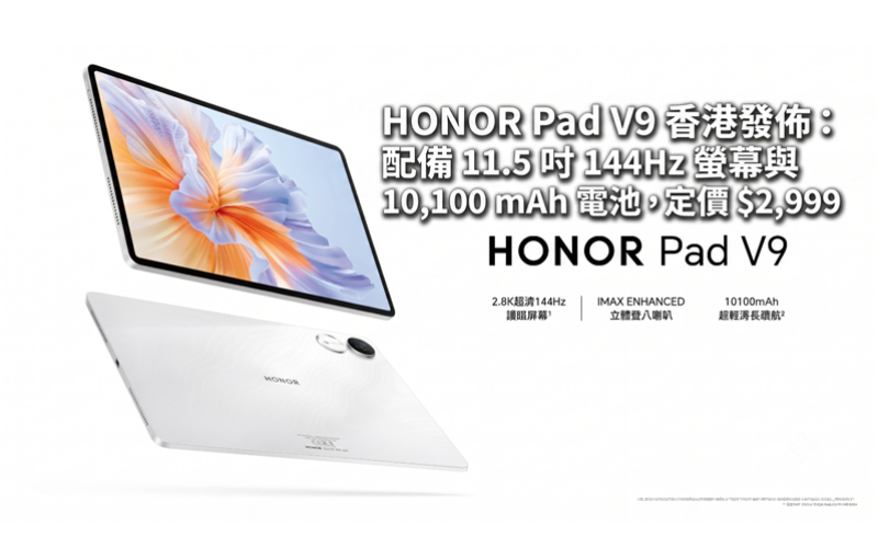 HONOR Pad V9 released in Hong Kong: equipped with 11.5-inch 144Hz screen and 10,100 mAh battery, priced at $2,999
