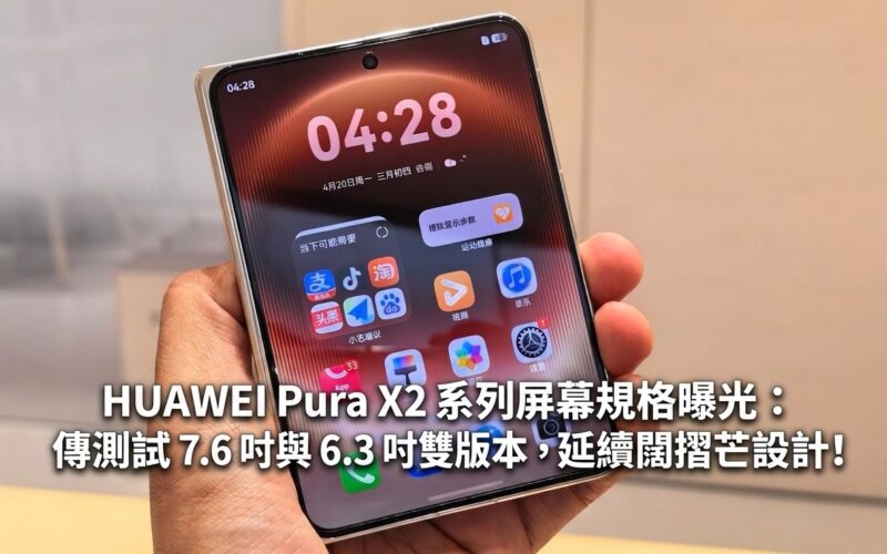 HUAWEI Pura X2 series screen specifications revealed: 7.6-inch and 6.3-inch dual versions are rumored to be tested, continuing the wide-angle design!