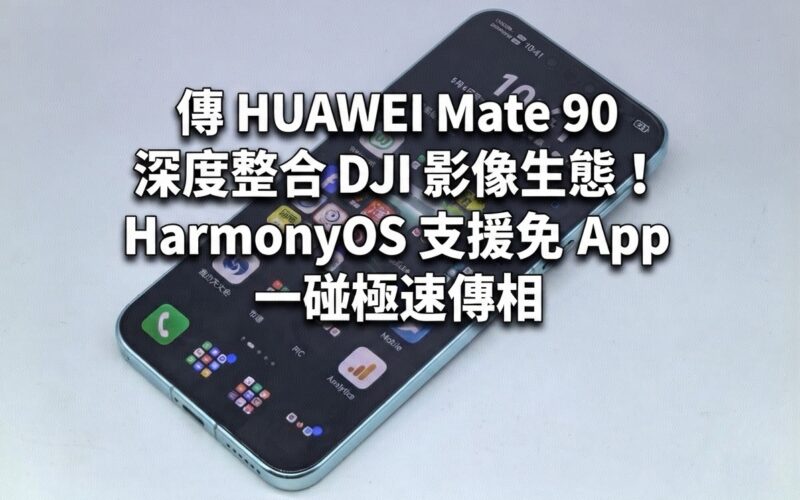 It is rumored that HUAWEI Mate 90 deeply integrates DJI imaging ecosystem! HarmonyOS supports App-free and extremely fast photo transmission with just one touch