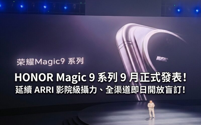 HONOR Magic 9 series is officially released in September! Continuing ARRI’s cinematic cinematic power, all channels are now open for blind ordering!