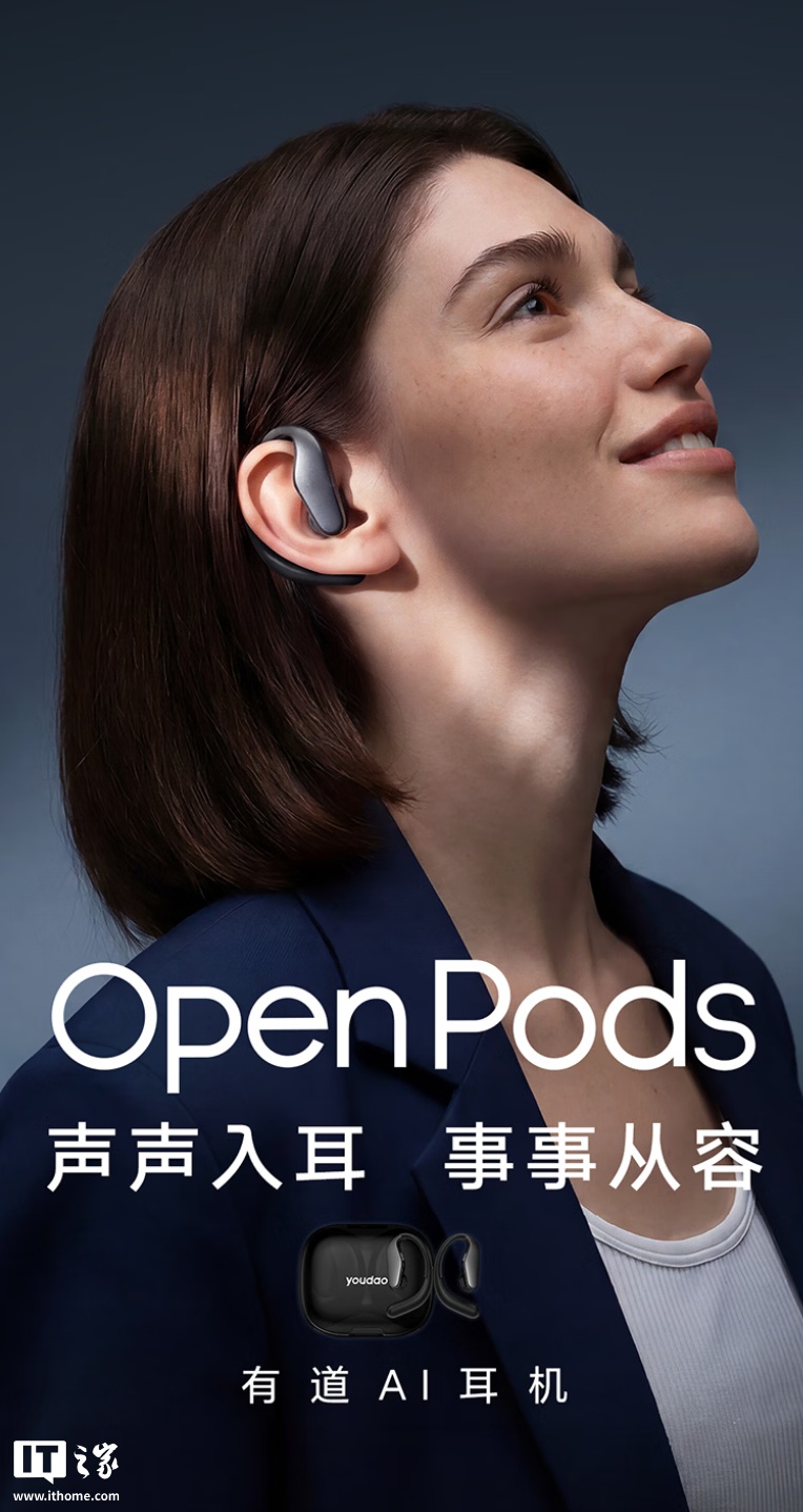 首款专为苹果 iPhone 用户打造的 Agent 耳机:网易有道 OpenPods 预售,到手价 1499 元