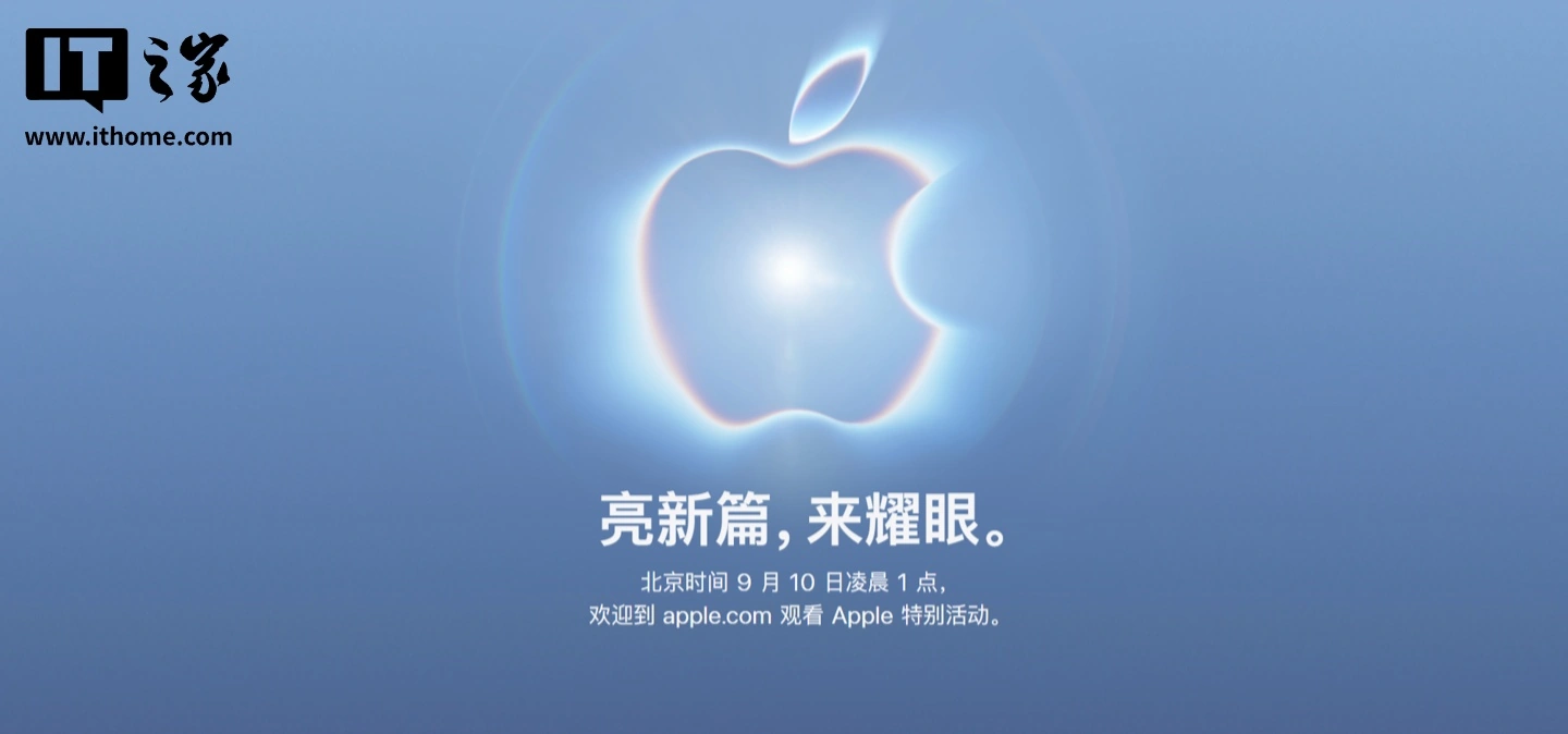 特努斯首秀开启 iPhone 18 Pro / Ultra 系列新篇章,苹果发布会官宣定档 9 月 10 日