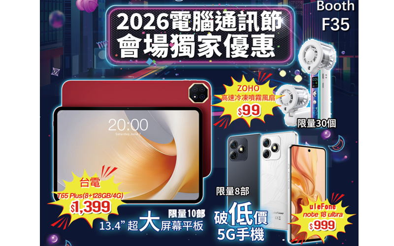 [2026 Computer and Communication Festival]Practical discount guide at the venue: Ulefone 5G mobile phone $999, limited sale, various large-screen tablets starting from $550