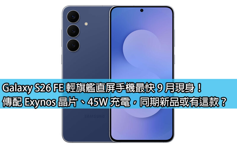 The Galaxy S26 FE light flagship direct-screen phone will appear as soon as September! It is rumored to be equipped with Exynos chip and 45W charging. Is this a new product in the same period?