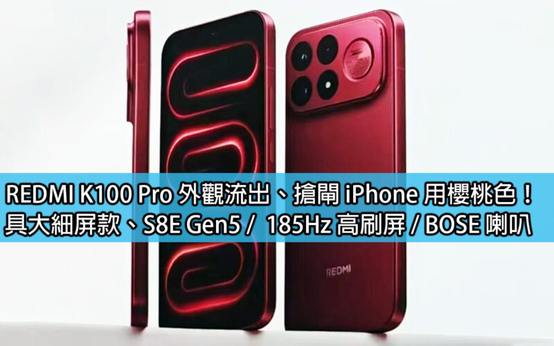 The appearance of REDMI K100 Pro leaked, and the iPhone is available in cherry color! Large and thin screen model, S8E Gen5 / 185Hz high refresh screen / BOSE speakers