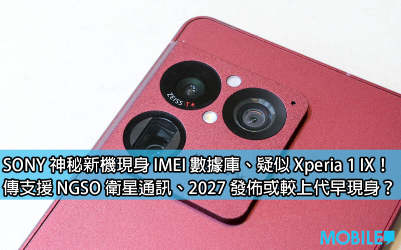 SONY's mysterious new phone appears in IMEI database, suspected to be Xperia 1 IX! Rumored to support NGSO satellite communications, will it be released in 2027 or appear earlier than the previous generation?