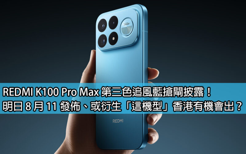 REDMI K100 Pro Max third color Chasing Blue is revealed! Will it be released tomorrow on August 11th, or will a spin-off of 