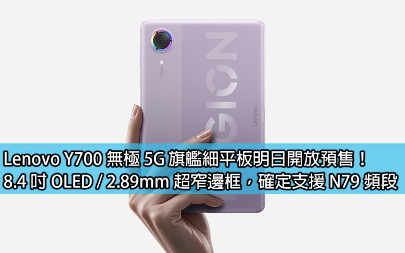 Lenovo Y700 Infinity 5G slim tablet will be available for pre-sale tomorrow! 8.4-inch OLED / 2.89mm ultra-narrow bezel, confirmed to support N79 band