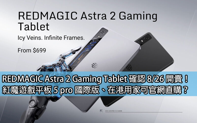 REDMAGIC Astra 2 Gaming Tablet confirmed to go on sale on 8/26! Red Devils gaming tablet 5 pro international version, can users in Hong Kong purchase it directly from the official website?