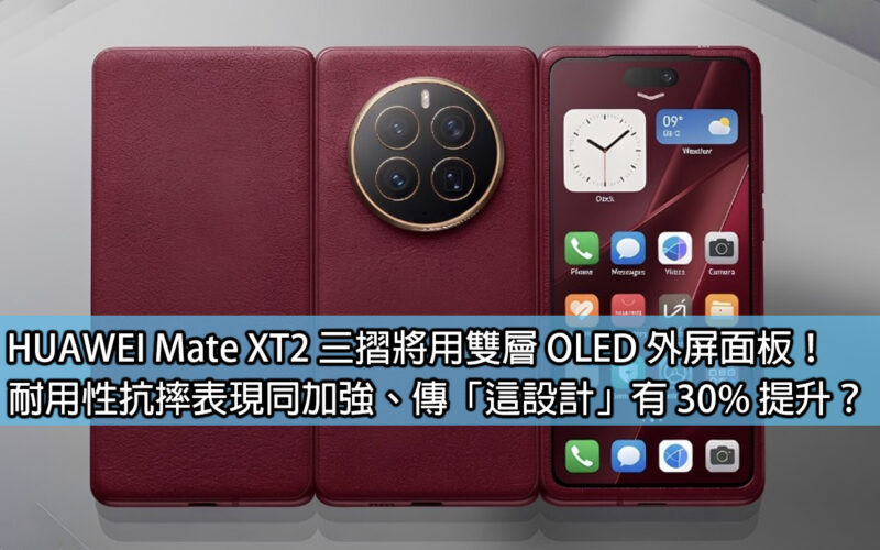 HUAWEI Mate XT2 3-fold will use a double-layer OLED outer screen panel! The durability and anti-fall performance are the same as the enhanced, legendary 