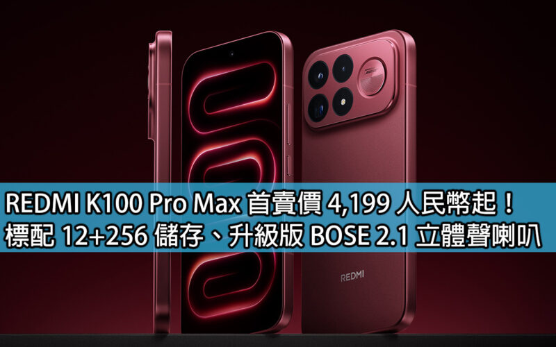 REDMI K100 Pro Max starts at RMB 4,199! Standard configuration: 12+256 storage, upgraded BOSE 2.1 stereo speakers