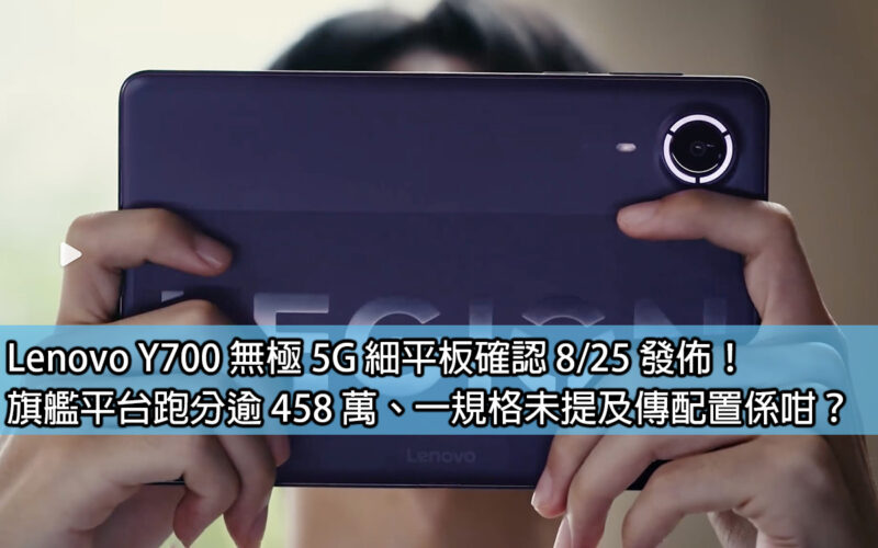 Lenovo Y700 Promise 5G slim tablet confirmed to be released on 8/25! The flagship platform has a running score of over 4.58 million, and the specifications do not mention the configuration system?