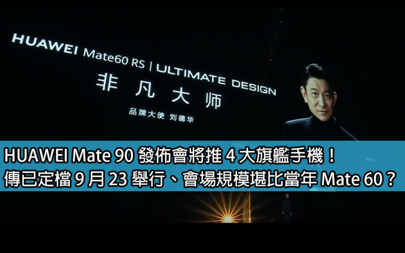 HUAWEI Mate 90 launch conference will launch 4 major flagship phones! It is rumored that it has been scheduled to be held on September 23, and the scale of the venue is comparable to that of the Mate 60?