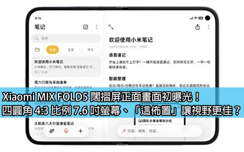 Xiaomi MIX FOLD5 wide folding screen front picture first exposed! 4:3 ratio 7.6-inch screen with rounded corners, 