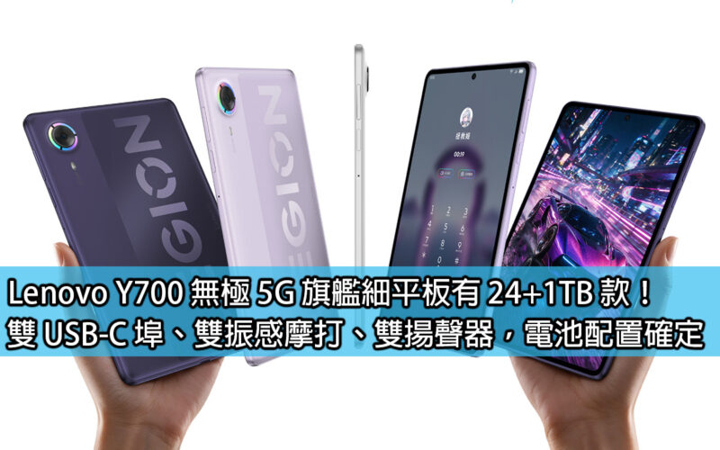 Lenovo Y700 Infinity 5G flagship slim tablet is available in 24+1TB models! Dual USB-C ports, dual vibration-sensing motors, dual speakers, battery configuration confirmed