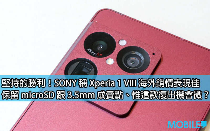 Persistence wins! SONY said that Xperia 1 VIII has performed well overseas, retaining microSD and 3.5mm as selling points, but is there little chance of this model’s comeback?