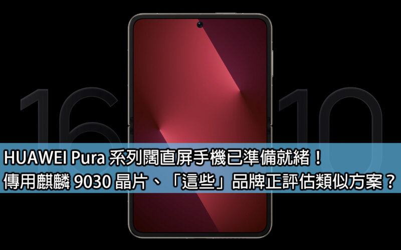 HUAWEI Pura series of wide straight screen mobile phones are ready! Kirin 9030 chip is rumored to be used, are 
