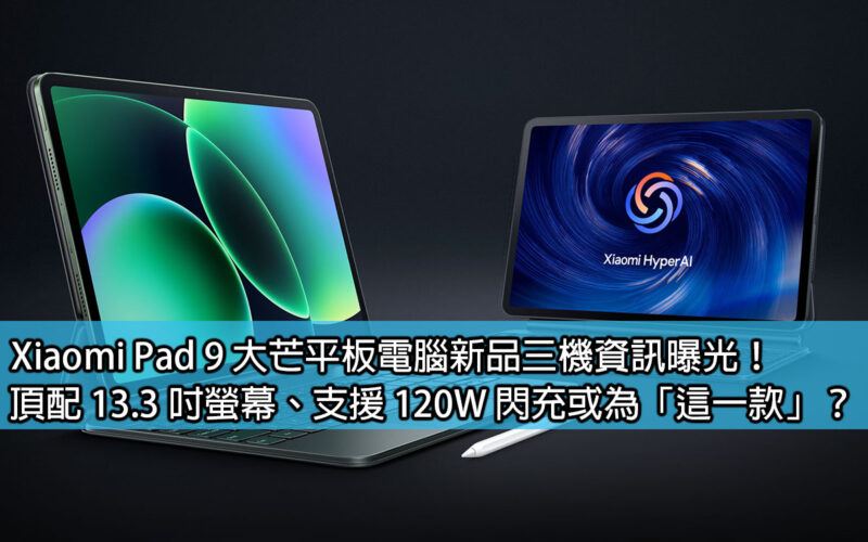 Xiaomi Pad 9 Damang tablet computer three-machine information revealed! Could it be 