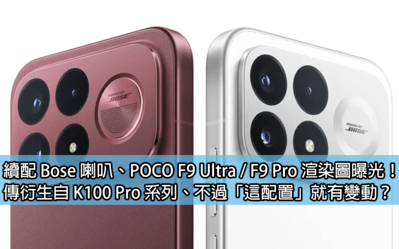 Continuing with Bose speakers, POCO F9 Ultra / F9 Pro renderings exposed! It is said to be derived from the K100 Pro series, but has the 