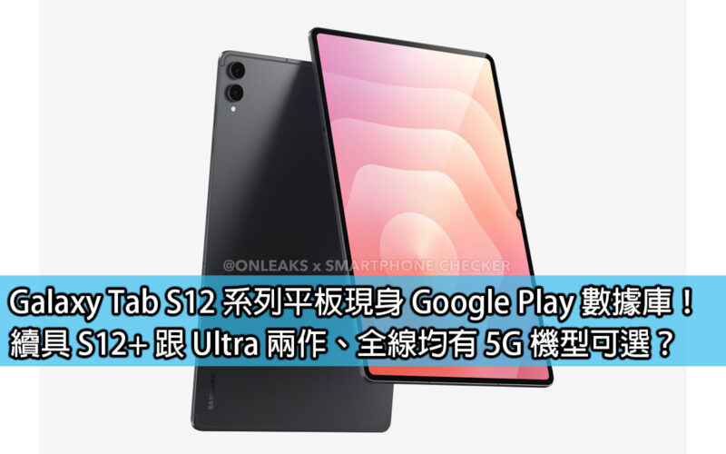Galaxy Tab S12 series tablets appear in Google Play database! Will the S12+ and Ultra be continued, and 5G models will be available across the entire line?