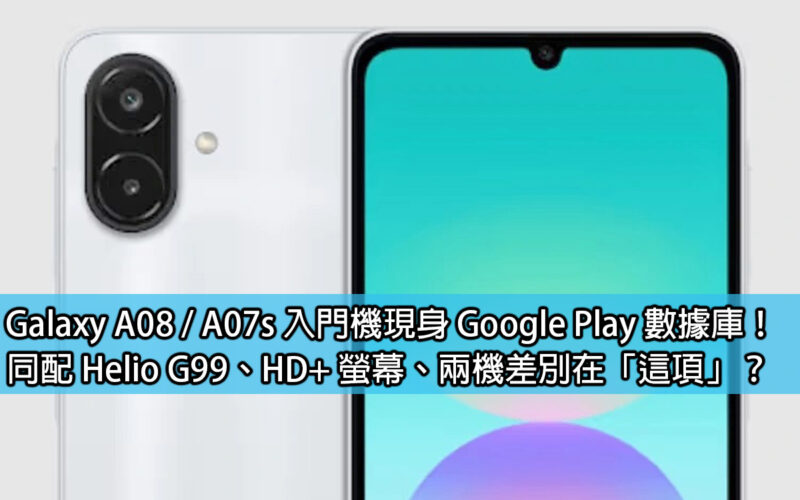 Galaxy A08 / A07s entry-level phones appear in Google Play database! Equipped with Helio G99 and HD+ screen, what is the difference between the two machines?