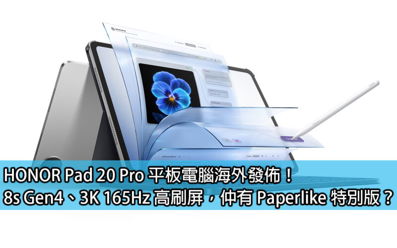 HONOR Pad 20 Pro tablet computer released overseas! 8s Gen4, 3K 165Hz high refresh screen, is there a special edition of Paperlike?