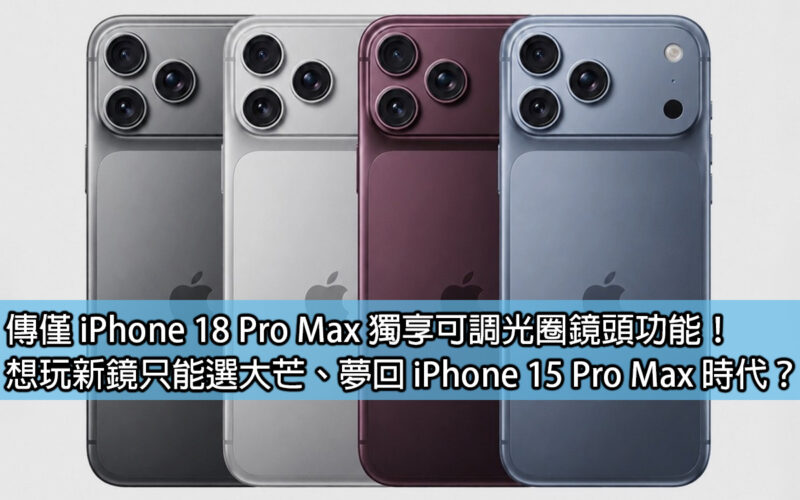 It is rumored that only iPhone 18 Pro Max has an exclusive adjustable aperture lens function! If you want to play with new lenses, you can only choose Damang. Are you dreaming of going back to the iPhone 15 Pro Max era?
