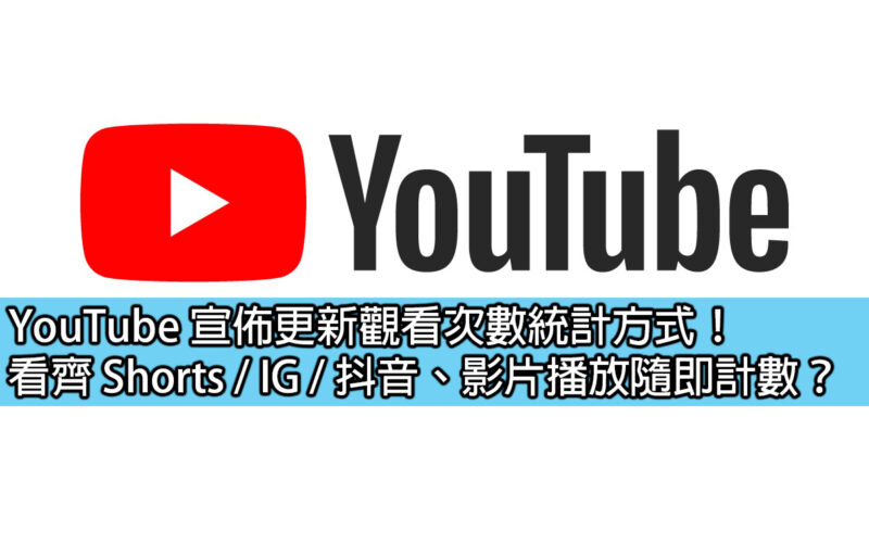 YouTube announces an update to how it counts views! Follow Shorts / IG / Douyin, video playback and counting?