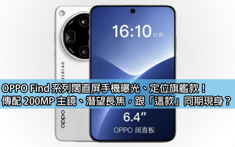 OPPO Find series of wide straight screen mobile phones exposed, positioned as flagship model! It is rumored to be equipped with a 200MP main lens and periscope telephoto lens. Will it appear at the same time as 