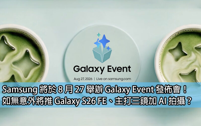 Samsung will hold a Galaxy Event launch on August 27th! If there are no accidents, the Galaxy S26 FE will be launched, featuring three lenses and AI shooting?