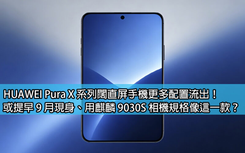 More configurations of HUAWEI Pura X series wide straight screen mobile phones leaked! Or show up in September as early as possible with Kirin 9030S camera specifications like this one?