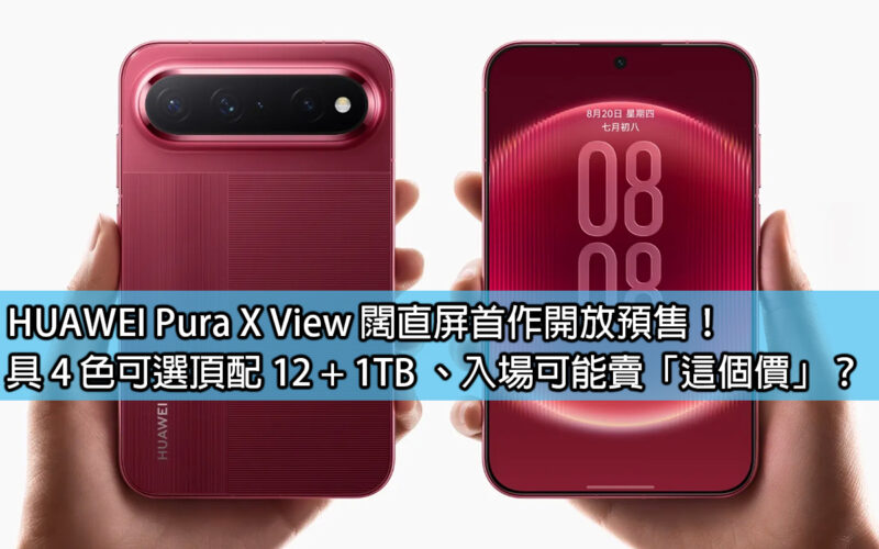 HUAWEI Pura X View, the first wide straight screen model, is now available for pre-sale! With 4 colors to choose from, the top configuration is 12+1TB. Is it possible to buy it at 