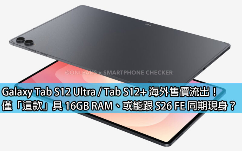 Galaxy Tab S12 Ultra / Tab S12+ overseas prices leaked! Only 