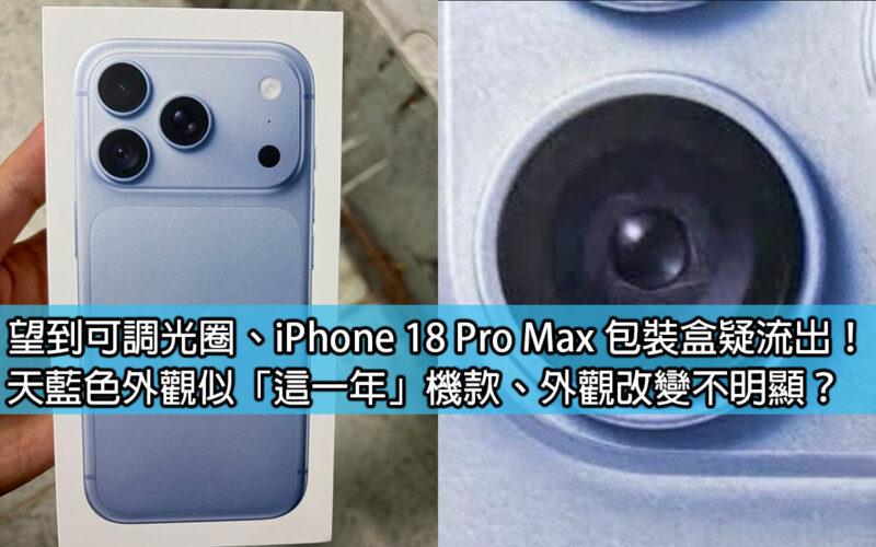 Adjustable aperture, iPhone 18 Pro Max packaging box suspected to be leaked! The sky blue appearance is similar to the 