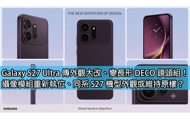 Galaxy S27 Ultra is rumored to have a major appearance change and a variable-length DECO lens set! Will the camera module be reinstalled? Will the appearance of the same S27 model remain the same?