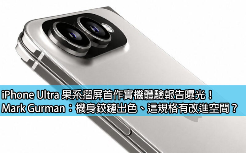 The actual experience report of the first iPhone Ultra foldable screen model has been revealed! Mark Gurman: The body hinge is excellent. Is there room for improvement in this specification?