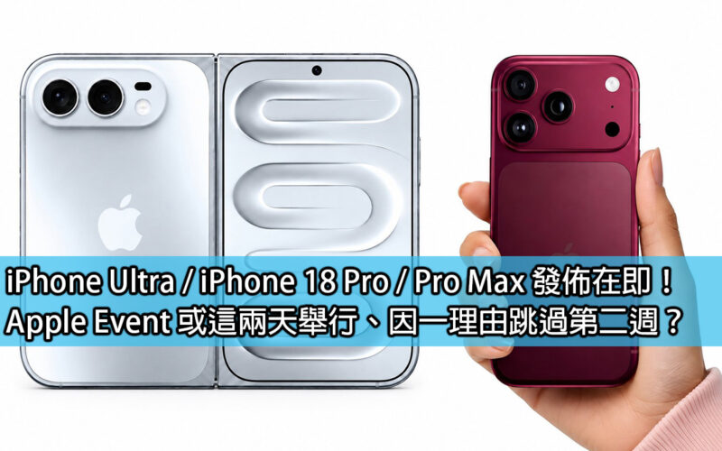 iPhone Ultra / iPhone 18 Pro / Pro Max will be released soon! Will the Apple Event be held on these two days and skip the second week for one reason?