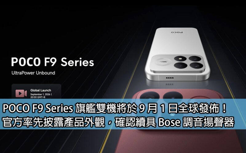 POCO F9 Series flagship dual-phone will be released globally on September 1st! The official first revealed the appearance of the product, confirming the renewal of Bose tuning speakers