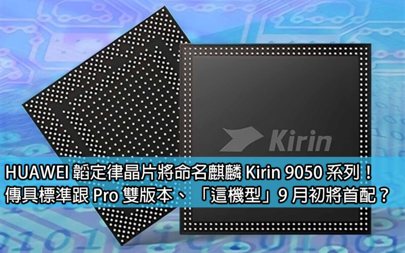 HUAWEI's Taofu chips will be named Kirin 9050 series! There are both standard and Pro versions of the transmitter. Will 