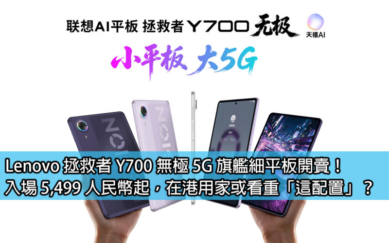 Lenovo’s Savior Y700 Promise 5G flagship thin tablet is now on sale! Admission starts from RMB 5,499. Do users in Hong Kong value 