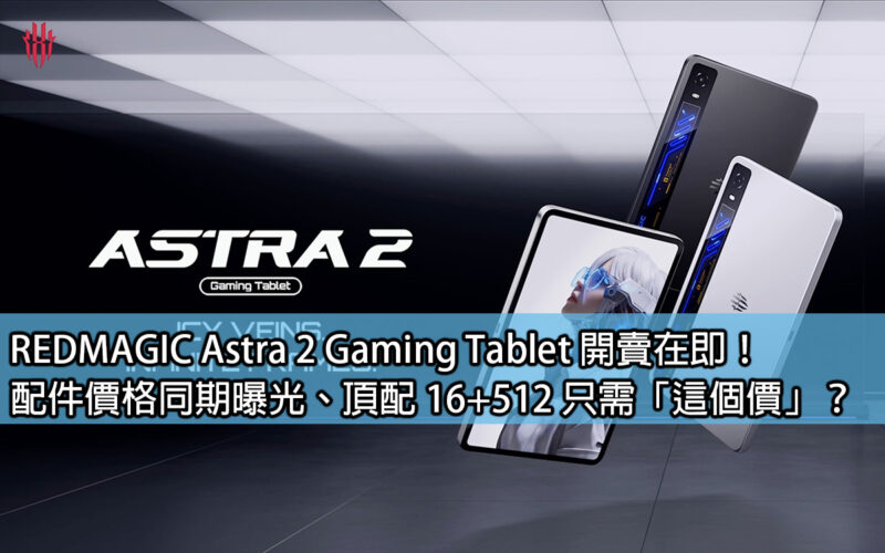 REDMAGIC Astra 2 Gaming Tablet is on sale soon! The price of accessories was exposed at the same time, and the top-end 16+512 only costs 